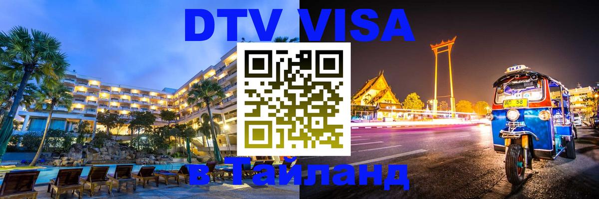 Виза ДТВ на 5 лет в Тайланд 