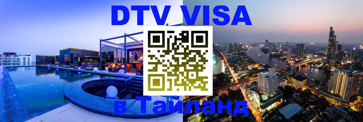 Стоимость и условия DTV визы — оформление в Таиланд под ключ - 