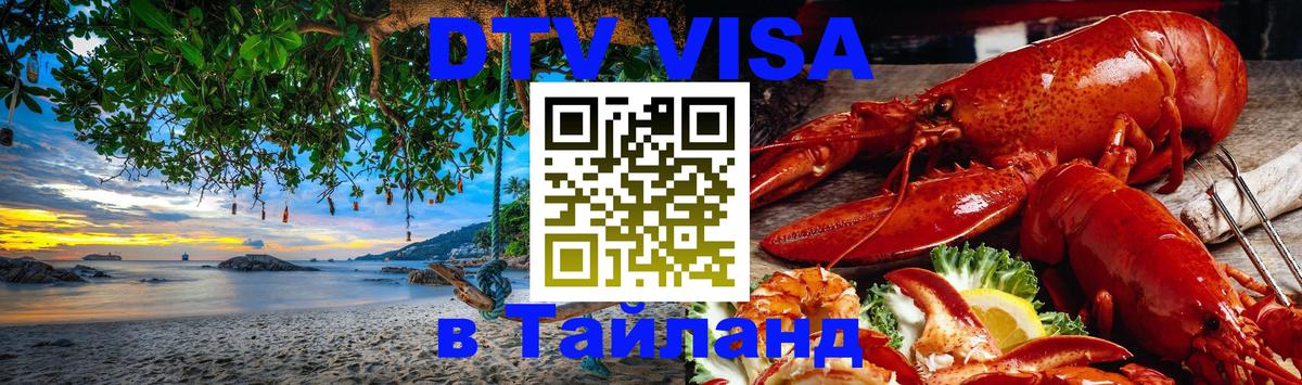 Стоимость и условия DTV визы — оформление в Таиланд под ключ - 